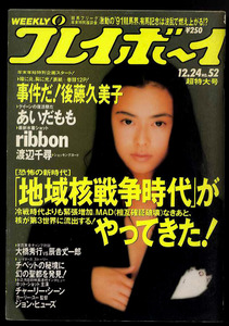 送料無料即決！週刊プレイボーイ 後藤久美子 あいだもも 永作博美（ribbon）他 平成3年12月24日号 発売時の定価250円 