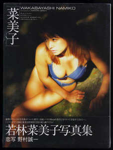 送料無料即決！ 新品未開封！若林菜美子写真集「菜美子」竹書房 発売時の定価2200円+税