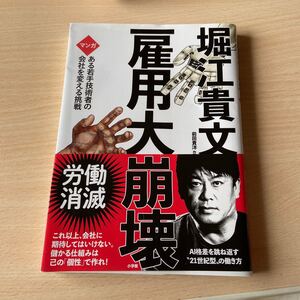雇用大崩壊 マンガある若手技術者の会社を変える挑戦/堀江貴文/前田貴洋