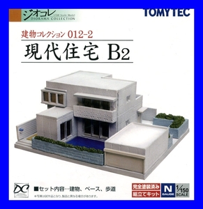 012-2 現代住宅B2　1/150 ジオコレ 建物コレクション トミーテック TOMYTEC ジオラマコレクション 