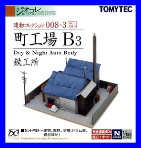  町工場B3 ～鉄工所～　1/150 ジオコレ 建物コレクション008-3　トミーテック TOMYTEC ジオラマコレクション