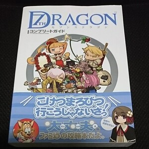 攻略本 任天堂 DSソフト セブンスドラゴン