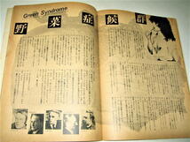 ◇【雑誌】Xmagazine JAM・1980/特別ゲリラ号◆表紙デザイン：羽良多平吉◆高杉弾 佐内順一郎 近藤十四郎 蛭子能収◆検索：自販機本 HEAVEN_画像7