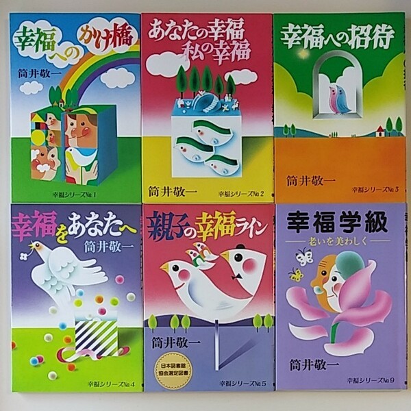 筒井敬一　6冊セット　幸福へのかけ橋　あなたの幸福 私の幸福　幸福への招待　幸福をあなたへ　親子の幸福ライン　幸福学級　善本社