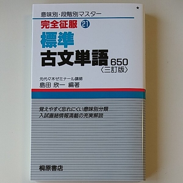 完全征服標準古文単語650 三訂版 (意味別・段階別マスター21) 嶋田欣一 編