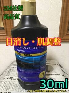 お試し30ml スリーエム(3M) 自動車用コンパウンド 目消し・肌調整用 QT-1L 傷消し　コーティング