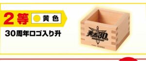 勇者シリーズ30周年記念 超勇者展 お買い上げイベントくじ 2等 ロゴ入り　非売品　マス　ます