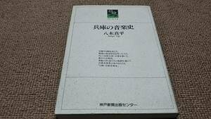 z1■兵庫の音楽史 八木真平著/昭和63年１刷