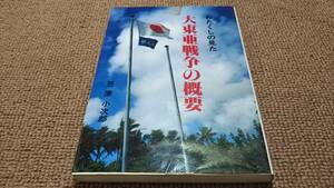 j3■あたくしの見た　大東亜戦争の概要　1997年5月発行　笠原小次郎/著　宮城県黒川郡発行