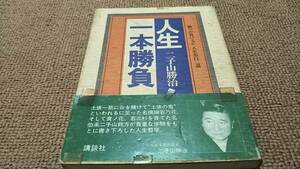 j3■人生一本勝負 二子山勝治/昭和51年初版