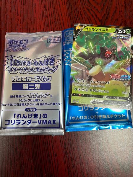 ポケモンカード　スタートダッシュキャンペーン　プロモ ーカードパック　れんげきのゴリランダー2種セット