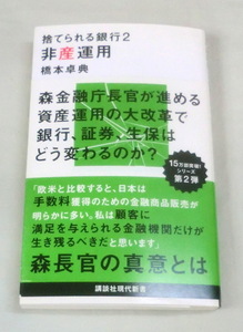 ★【新書】 捨てられる銀行２ 非産運用 ◆ 橋本卓典 ◆ 講談社現代新書 ◆