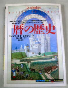 ★【単行本】暦の歴史 「知の再発見」双書 ★ ジャクリーヌ ド・ブルゴワン ★ 創元社 ★絵で読む世界文化史