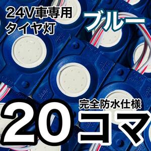 24V トラック用品 LED マーカー タイヤ灯 作業灯 路肩灯 デコトラ パーツ ランプ 架装部品 ブルー 青 20コマセット 送料無料 完全防水