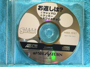 [SS] SSソフト　TECH SATURN 1997 3月号付録CD-ROM「お返しは?」