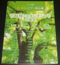 CD+楽譜集 超簡単ピアノ初心者 宮崎駿&スタジオジブリ名曲集(CD未開封/風の谷のナウシカ,君をのせて,となりのトトロ,ひこうき雲_画像1