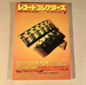 レコード・コレクターズ◆1996年7月号◎特集：TV サントラ大作戦『国内編』◆良好品！