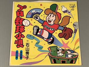シングル盤(EP)◆『プロ野球小唄』巨人編・西武編※唄：石山秀子◆良好品！