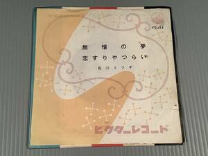 シングル盤(EP)◆佐川ミツオ『無情の夢』『恋すりゃつらい』※文字ジャケット◆