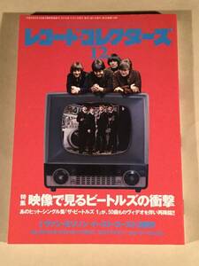 レコード・コレクターズ◆2015年12月号◎特集：映像で見るビートルズの衝撃◆良好品！