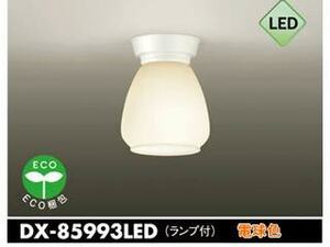 ■■新品 DAIKO 小型シーリングライト DX-85993LED 廊下や内玄関などに LED7.2W・電球色■■