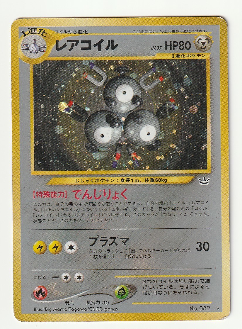 レアコイル 旧裏 初 マークなし 第一弾 渦巻き ホロ レア キラ 082