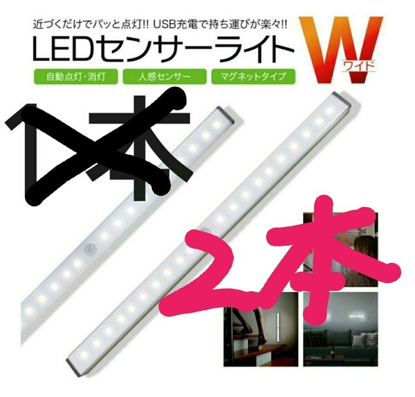 最新♪LEDライト２本センサーライトLED　人感　USB充電　モーションセンサー