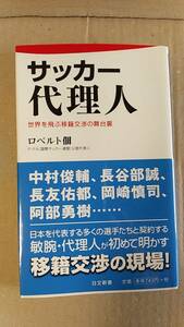 サッカー代理人　世界を飛ぶ移籍交渉の舞台裏 （日文新書　０７０） ロベルト佃／著