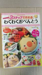 書籍/料理　稲熊由夏 / akinoichigoの3ステップで作れるわくわくおべんとう　2011年初版　大和書房　中古