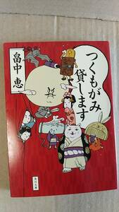 書籍/日本小説　畠中恵 / つくもがみ貸します　2010年初版　角川文庫　中古