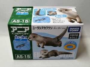 ★アニア AS-15 ユーラシアカワウソ 水浮くVer.新品未開封★