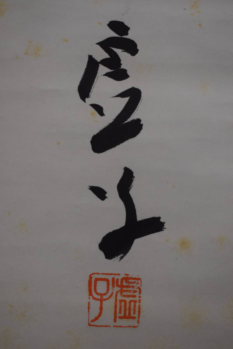 真作】高浜虚子/俳句/掛軸☆宝船☆X-259 JM | JChere雅虎拍卖代购