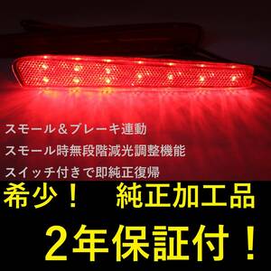 ひからせ屋 【2年保証付】210系 カローラセダン 純正加工LEDリフレクター 【減光調整機能】【スイッチ付で純正復帰】