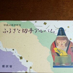 ふるさと切手　平成4年　 石川県 宮崎県 和歌山県