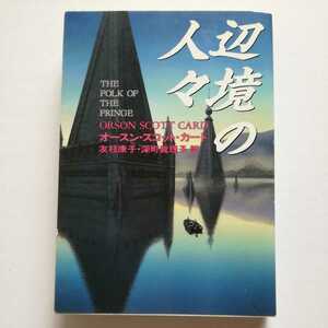 SF初版/辺境の人々　オースン・スコット・カード　友枝康子／深町眞理子　1993　連作短編集