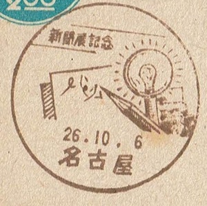 ■青議事堂はがき2円　小型印■　S26.10.6　新聞展　名古屋局