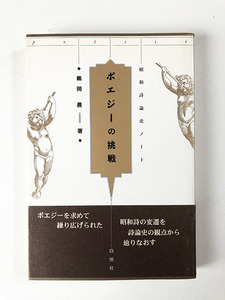 ポエジーの挑戦 昭和詩論史ノート 嶋岡晨