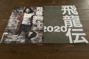 【パンフ】飛龍伝　2020年　チラシ付属（※少傷みあり）