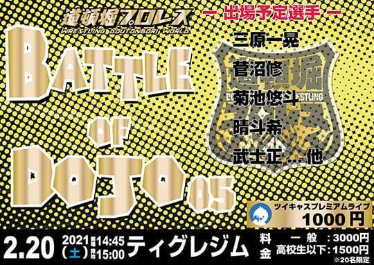 【道頓堀プロレス】BATTLE OF DOJO 05&06【2021.2.20.&23.TIGRE GYM】