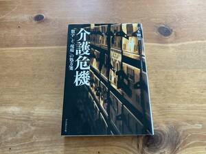 介護危機 「数字」と「現場」の処方箋 宮本 剛宏 (著) 