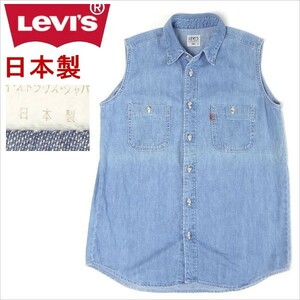 リーバイス ジーンズ levi's レディース デニムベスト カジュアル シャンブレーベスト 日本製