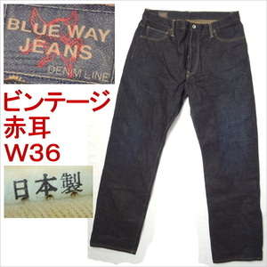 ブルーウェイ BLUE WAY ビンテージ ジーンズ ジーパン デニム Gパン ブルー W36