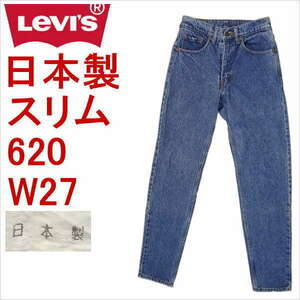 リーバイス ジーンズ 620 Levi's 日本製 スリム メンズ カジュアル 廃盤モデル W27