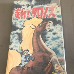 手塚治虫 走れクロノス 初版本 昭和
