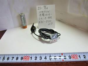 21－3/24 omron 光電センサ　【センター部】E3C-S50　 コード長さ　1メートル