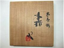 【睦】南瓜(かぼちゃ)型 水指「番浦史郎」茶道具 逸品 共箱■_画像9