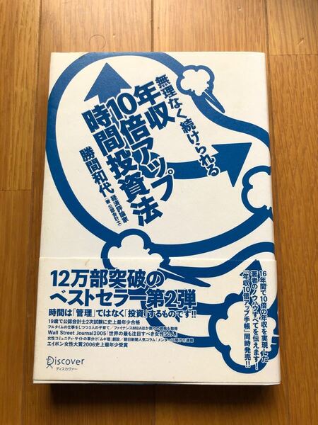 年収10倍アップ　時間投資法