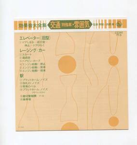 【EP レコード　シングル　同梱歓迎】　効果音大全集　■　交通　特殊車　雰囲気　■　エレベーター　改札口　発車のベル　駅　踏切警報器