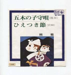 【EP レコード　シングル　同梱歓迎】　照菊　■　五木の子守唄　熊本　■　ひえつき節　宮崎　■　九州　米川敏子　豊吉　豊藤