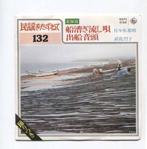 【EP レコード　シングル　同梱歓迎】北海道　民謡　佐々木基晴　船漕ぎ流し唄　■　武花烈子　出船音頭　■ 民謡をたずねて 132 振付付き